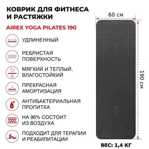 Коврик для пилатес Airex Yoga Pilates 190 x 60 х 0,8 см, цвет: антрацит