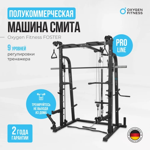 Мультикомплекс на свободных весах на базе Машины Смита OXYGEN FITNESS FOSTER