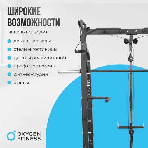 Мультикомплекс на свободных весах на базе Машины Смита OXYGEN FITNESS FOSTER