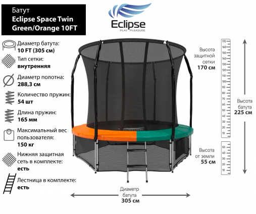 Батут Eclipse Space Twin Green/Orange 10 FT (3.05м)