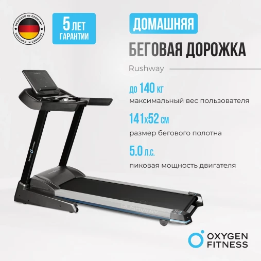 Беговая дорожка домашняя складная OXYGEN FITNESS RUSHWAY