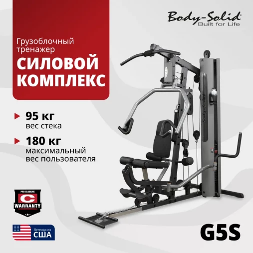 Многофункциональный силовой центр Body Solid G5S